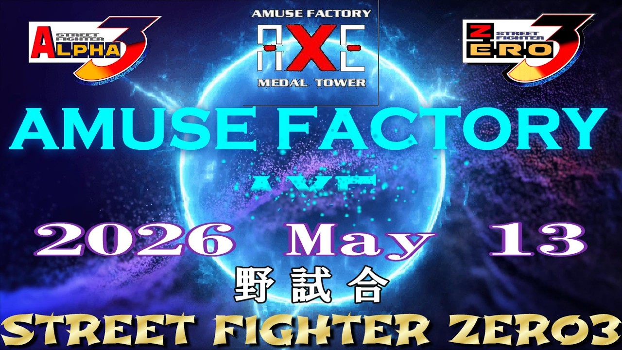 難波AXE ストリートファイターZERO3 野試合 2026 May 13 (60fps) - YouTube