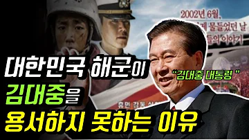 국가로부터 버림받은 해군의 연평해전 영웅들 그리고 김대중대통령