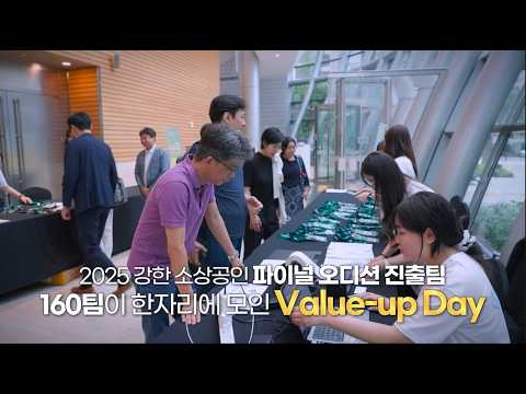 2025년 강한 소상공인 밸류업 데이(Value-up Day) 하이라이트