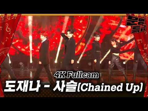 [4k 직캠] 장도연 재재 예나(<strong>Doyeon</strong> JaeJae Yena) - &amp;#39;사슬(Chained Up)&amp;#39; 4k Full Cam / 문명특급 MMTG