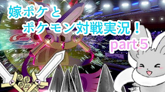 ポケモン剣盾 嫁ポケとレート対戦実況 シリーズ Youtube
