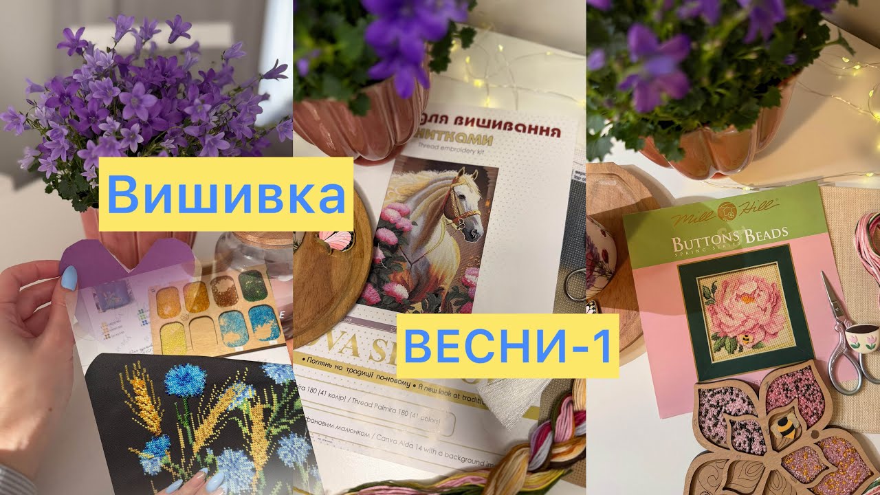 67. Вишивка хрестиком 🪡 Бісерний ШОПЕР ✨ Nova Sloboda, Mill Hill