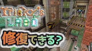 【Tricky’s LABO】カギとなる4つのLABOを修復すると何かが起こる『謎解き脱出配布マップ攻略』『マイクラ/マインクラフト/minecraft』
