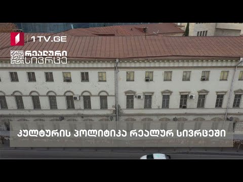 კულტურის პოლიტიკა „რეალურ სივრცეში“ #LIVE
