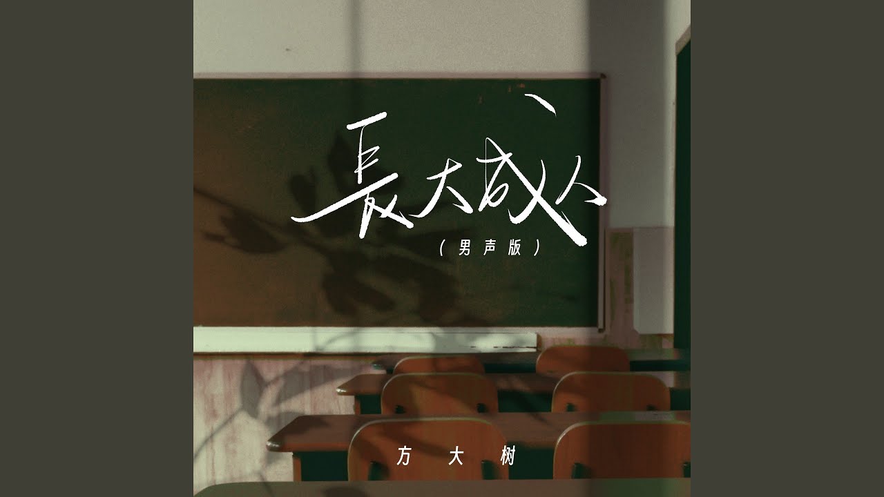 长大成人 (男声版伴奏) auf YouTube ansehen