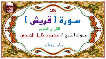 ‎⁨سورة قريش   106  للشيخ محمود  خليل الحصري⁩. 106. Quraysh