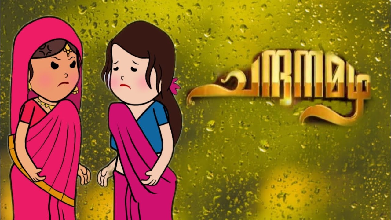 ചന്ദനമഴmalayalam funny cartoonpart 1 😂 YouTube