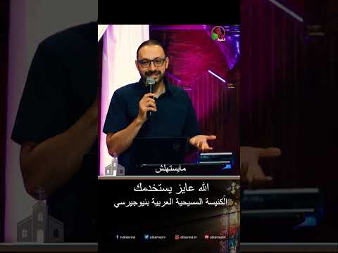 الله عايز يستخدمك - الأخ/ جون بديع
