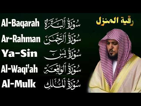 رقية شرعية للمنزل تلاوة خاشعة لسور البقرة، يس، الواقعة، الملك، والرحمن بصوت الشيخ ماهر المعيقلي🌹