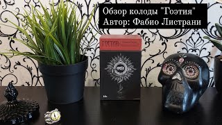 Обзор колоды ГОЭТИЯ.