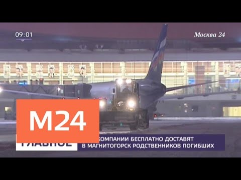 Авиакомпании бесплатно доставят в Магнитогорск родственников погибших — Москва 24