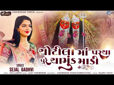Chotila Ma Parcha Pure Chamund Madi Sejal Gadhvi Chamund Maa Song Gujarati Song Audio Song 1