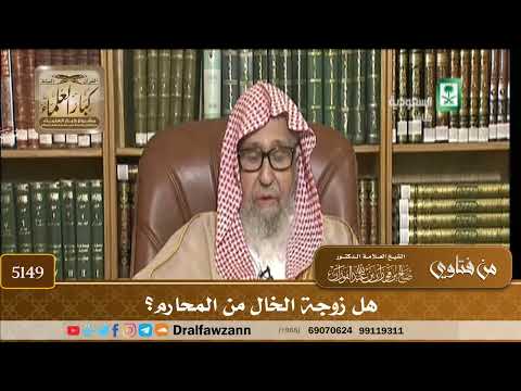 [5149] هل زوجة الخال من المحارم؟ - صالح الفوزان