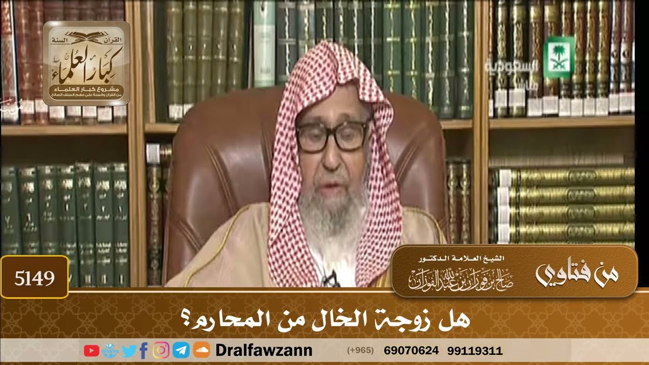 [5149] هل زوجة الخال من المحارم؟ - صالح الفوزان