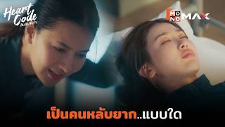 เป็นคนหลับยาก..แบบใด | Heart Code สืบลับจับใจ | ไฮไลท์ Ep.2