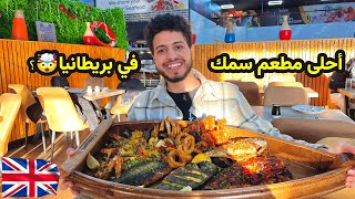 ازاي قدر المطعم المصري ينجح في وسط انجلترا 🤔🇬🇧؟