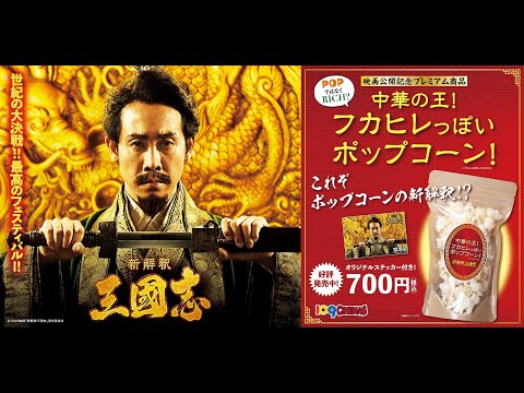 新解釈・三國志』キャストコメント付き特別映像 - YouTube