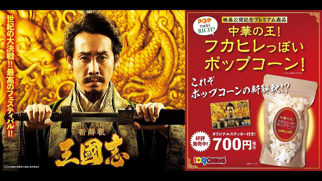 新解釈・三國志』キャストコメント付き特別映像 - YouTube