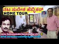 HOME TOUR-ನಟ ಸುರೇಶ ಹೆಬ್ಳಿಕರ್ ಅವರ ಬೆಂಗಳೂರಿನ ಜಯನಗರದ ಕ್ಲಾಸಿಕ್ ಬಂಗಲೆ!-Suresh Heblikar-Kalamadhyama