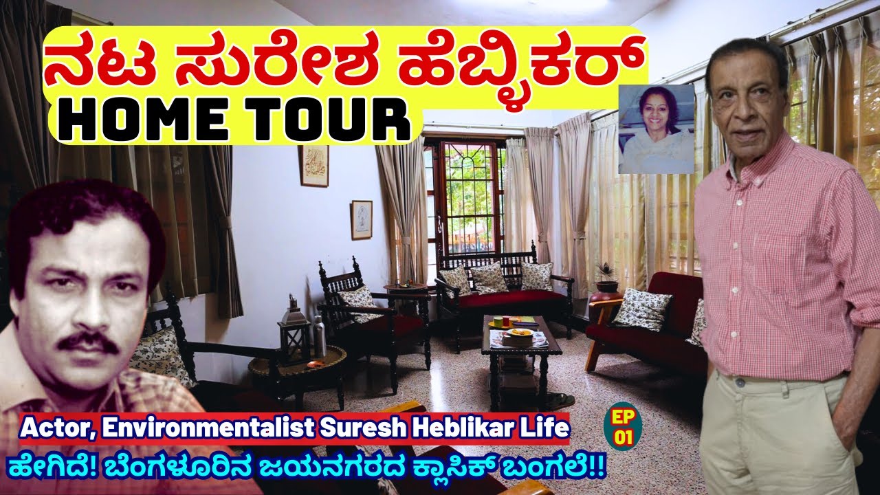 HOME TOUR-ನಟ ಸುರೇಶ ಹೆಬ್ಳಿಕರ್ ಅವರ ಬೆಂಗಳೂರಿನ ಜಯನಗರದ ಕ್ಲಾಸಿಕ್ ಬಂಗಲೆ!-Suresh Heblikar-Kalamadhyama