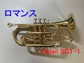 【コルネット再入門】ロマンス（聖飢魔Ⅱ）【Soleil SCT-1】