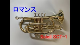 【コルネット再入門】ロマンス（聖飢魔Ⅱ）【Soleil SCT-1】