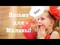 Письмо для МИЛАНЫ ФИЛИМОНОВОЙ