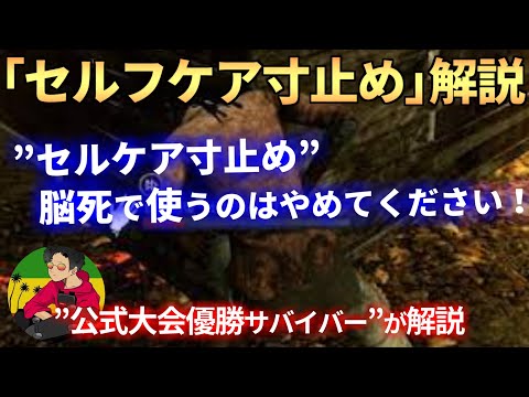 【DBD】『セルフケア寸止め』この使い方をすると”危険”です！【らすたまお切り抜き】