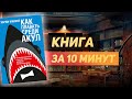 Как плавать среди акул Харви Маккей - книга за 10 минут. Обзор