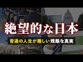【貯めたい人は理解しろ】今の日本で「普通の生活」をすると破綻する理由