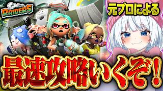 元スプラプロがレイダース攻略いくぞ！！！【XP3475】【スプラトゥーン