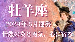 【おひつじ座】2024年5月運勢　まさに棚から牡丹餅✨金運急上昇、未来を引き寄せるとき💌念願だった夢へ挑戦してみて、”継続力”が鍵を握る🌈【牡羊座 ５月】【タロット】