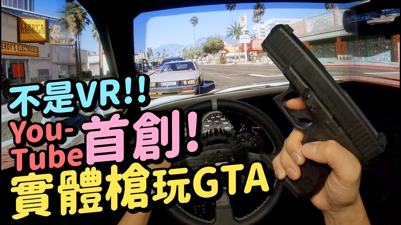 竟然出動到用真槍🔫Glock 19 玩 GTA⁉️🫨| 卡樂模擬駕駛