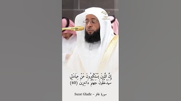 وقال ربكم ادعوني أستجب لكم | جميلة للشيخ #بدر_التركي #سورة_غافر