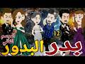 بدر البدور الموسم التانى الحلقه الثانى عشر رومانسي دراما قصه مع فنجان قهوه