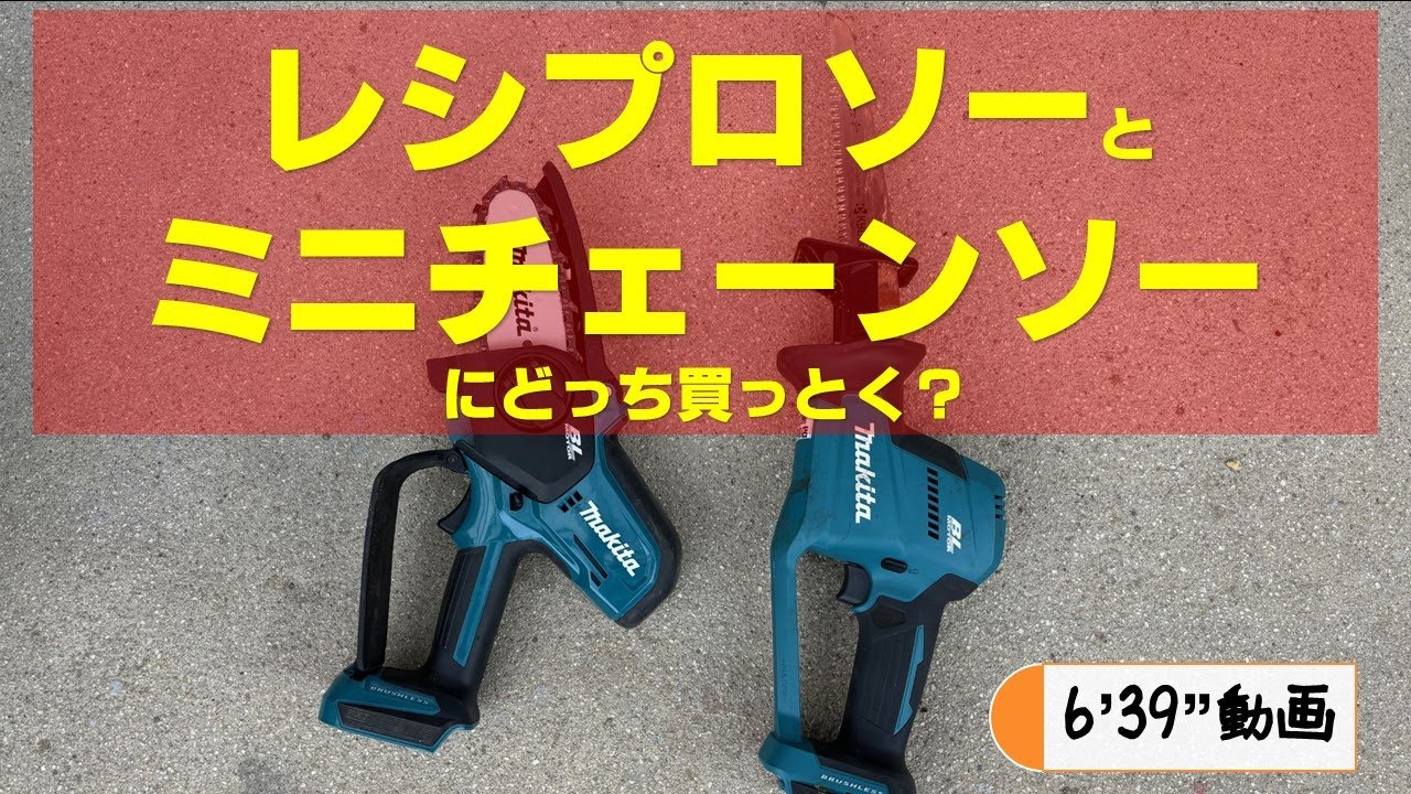 DIY】レシプロソーとミニチェーンソー どっち買っとく？ - YouTube