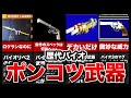 【残念】歴代バイオハザードのポンコツすぎる武器ランキングTOP8【resident evil】