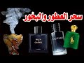 سحر العطور والبخور من اخطر الاسحار على الاطلاق 