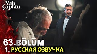 Зимородок 63 Серия 1 Фрагмент Русская Озвучка | Yalı Çapkını 63. Bölüm 1. Fragmanı