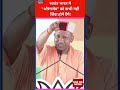 हमारी स्वतंत्रता में "औरंगजेब" का कोई स्थान नहीं! #politics #loksabha #aazkanews