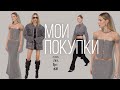 Мои покупки с примеркой. ZARA, HM, lio, COS и другие бренды