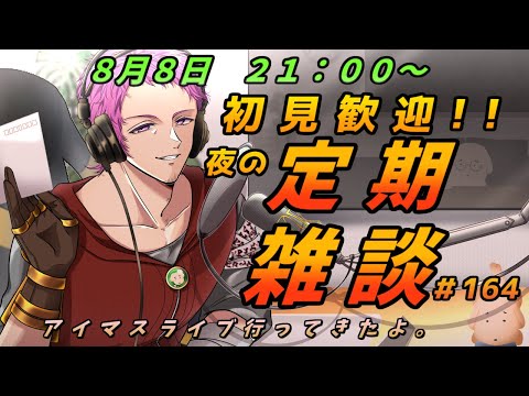 【#初見歓迎】夜の定期雑談　#164【男性Vtuber】#雑談