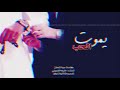 رفيق الروح انا دخيلك ء شيله يموت الحب حزينه اداء خليفه الضويلي 2018