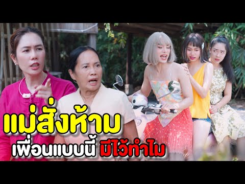 ลูกฉันเป็นคนดี ไม่เชื่อลองพิสูจน์ไหม!!!! (ละครสั้นแม่หลวงนี)| หนังสั้น Pakbung Films