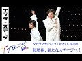 彩凪翔、彩輝なおと舞う!タカラヅカ・ライブ・ネクスト第1弾『アプローズ』公開ゲネプロ│エンタステージ