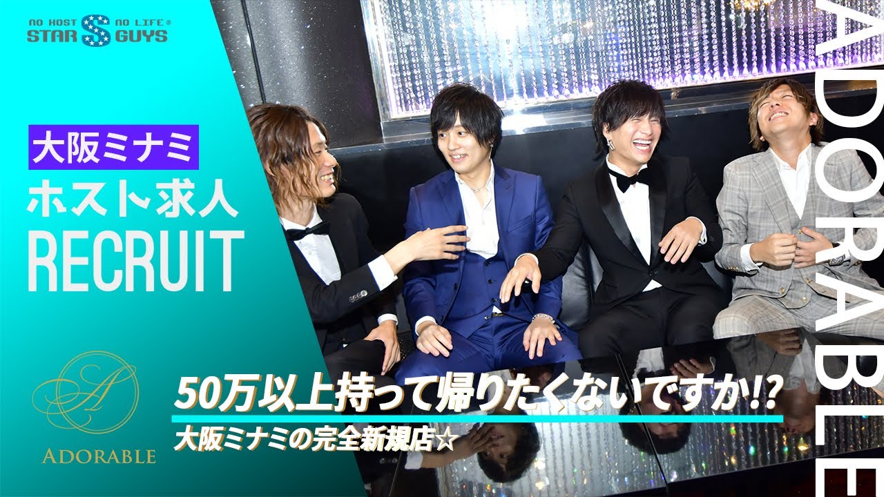 ホスト求人 Adorable アドラブル 大阪 ミナミ ホストクラブ紹介 ホスト求人 スターガイズ ホスト求人 Adorable アドラブル 大阪 ミナミ ホストクラブ紹介 ホスト求人 スターガイズ