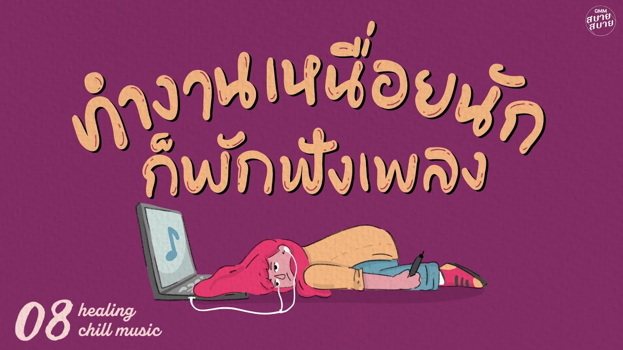 Healing Chill Music | ทำงานเหนื่อยนัก ก็พักฟังเพลง [ต้องโทษดาว,ใจฉันเป็นของเธอ]