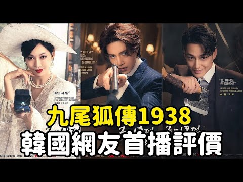 【九尾狐傳1938】韓國網友首播評價！(無雷)