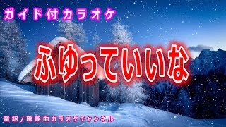 【カラオケ】ふゆっていいな　NHK Eテレ「おかあさんといっしょ」ソング　作詞：日暮真三　作曲：渋谷毅【リリース：1995年】