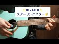 KEYTALK スターリングスター 弾き語り